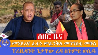 ሰበር ዜና // መንጀሪኖ ፈተነ መፈንቅለ መንግስቲ ኣብ መቐለ // ፕሬዚዳንት ጌታቸው ረዳ ስጉምቲ ወሲዱ