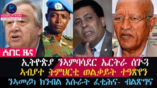 ኢትዮጵያ ንኣምባሳደር ኤርትራ ሰጒጓ /ኣብያተ ትምህርቲ ወልቃይት ተዓጽየን/ንኣመሪካ ክንብል እሱራት ፈቲሕና- ብልጽግና