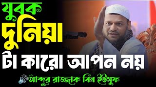 যুবক দুনিয়া টা কারো আপন নয়।🔊আব্দুর রাজ্জাক বিন ইউসুফ Lofi waz.