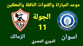 موعد وتوقيت مباراة الزمالك وأسوان في الجولة 11 من الدوري المصري والقنوات الناقلة والمعلقين