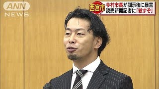 「殺すぞ」市長が読売記者に暴言　真意説明を拒否(18/01/04)