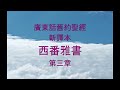 舊約 1 3 聖經廣東話與字幕 西番雅書第 1 3 章 新譯本 old testament in cantonese the book of zephaniah chapters 1 3