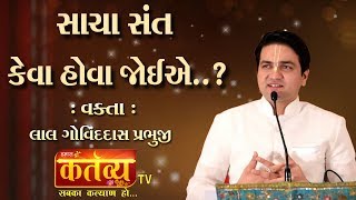 સાચા સંત કેવા હોવા જોઈએ..? || Lal Govinddas Prabhuji