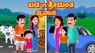 ಬಡ vs ಶ್ರೀಮಂತ ಪ್ರವಾಸ | Kannada stories | Stories in Kannada |  Kannada Kathegalu | Horror Stories