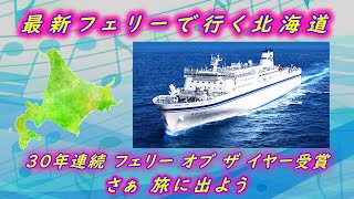 最新フェリーで行く北海道　～きたかみ：仙台⇒苫小牧 （太平洋フェリー：フェリーオブザイヤー30年連続受賞）by VOICEPEAK 東北きりたん～