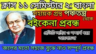 বই কেনা প্রবন্ধের আলোচনা|| Boi Kena by Syed Mujtaba Ali Class 11 Semester 2 #viralvideo