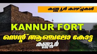 Kannur Fort | St. Angelo's Fort Kannur | കണ്ണൂർ കോട്ട