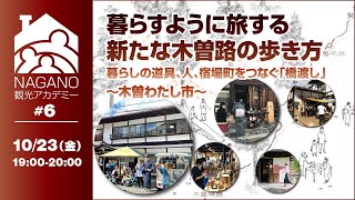 【ＮＡＧＡＮＯ観光アカデミー＃６】 暮らすように旅する新たな木曽路の歩き方 ～「木曽路わたし市」暮らしの道具、人、宿場町をつなぐ「橋渡し」〜