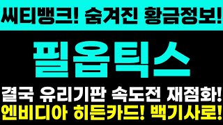 [필옵틱스 주가전망] 씨티뱅크! 숨겨진 황금정보! 결국 유리기판 속도전 재점화! 엔비디아 히든카드! 백기사로 급부상! 주주님들 정말 중요합니다!