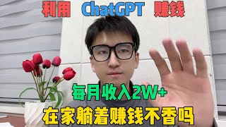 【副业赚钱】亲测实战！靠人工智能AI，Chat GPT宅家躺赚，野路子翻身月入3w！！选择大于努力，方法分享给有需要的人 #副业赚钱 #chatgpt #openai #tiktok赚钱 #运营