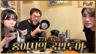 771크루 허약한 멤버들 데리고 국밥투어 [ 25.02.22 방송 ]