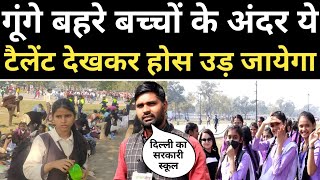 गूंगे बहरे बच्चों के अंदर ये Talent देखकर आपका होस उड़ जायेगा! Delhi school, green line news