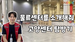 쿠팡 고양센터 탐방기 vlog / 고양센터 훈남 관리자 인터뷰