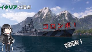 wows　コロンボ解説！