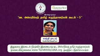 எழுத்தாளர் சுகந்தி நாடார் || வட அமெரிக்கத் தமிழ் எழுத்தாளர்கள் கூடல் - 5