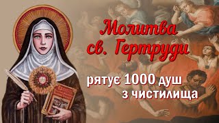 Одне промовляння цієї молитви спасає 1000 душ з чистилища / Молитва за померлих