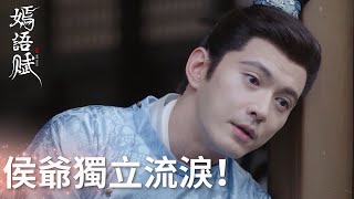 她終究還是要離開，侯爺忍痛放手獨立流淚~「嫣語賦」| WeTV