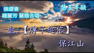 摘缨會、鍾麗芳平子喉自唱