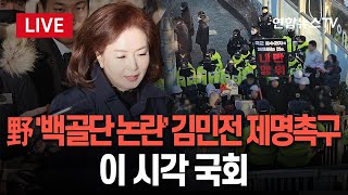 [특보/생중계] 야6당, '백골단 논란' 김민전 제명촉구 결의안 제출…이 시각 국회 / 연합뉴스TV (YonhapnewsTV)