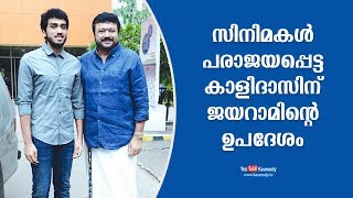 After his movie flops, the advice Kalidas Jayaram got from his father Jayaram