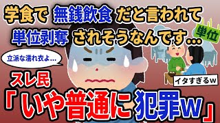 【報告者キチ】「学食で無銭飲食だと言われて単位剥奪されそうなんです...」→スレ民「いや普通に犯罪w」【2chゆっくり解説】