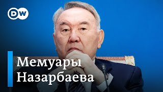 Мемуары Назарбаева: DW изучила книгу бывшего президента Казахстана