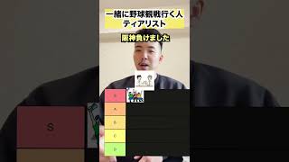 一緒に野球観戦行く人ティアリスト