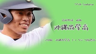 【選抜】沖縄尚学高校 校歌（2023年 第95回選抜 2回戦ver）