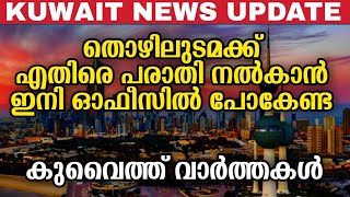 പരാതികൾ നൽകാൻ ഇനി ഓഫീസ് സന്ദർശിക്കേണ്ട | Kuwait news update | Kuwait news | Kuwait update