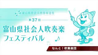 なんと！吹奏楽団　第37回富山県社会人吹奏楽フェスティバル