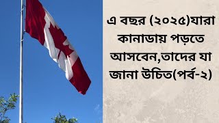 এ বছর (২০২৫)যারা কানাডায় পড়তে আসবেন,তাদের যা জানা উচিত(পর্ব-২)