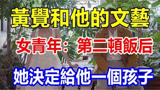 黃覺和他的文藝女青年：第二頓飯后，她決定給他一個孩子