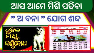 Barnabodha||Barnabodha patha||a bana||ଅ ବନା||ବର୍ଣ୍ଣବୋଧ ପାଠ||barnabodha odia book||barnabodha Shikha|