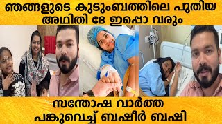 ഞങ്ങളുടെ കുടുംബത്തിലെ പുതിയ അഥിതി ദേ ഇപ്പൊ വരും, സന്തോഷ വാർത്ത പങ്കുവെച്ച് ബഷീർ ബഷി