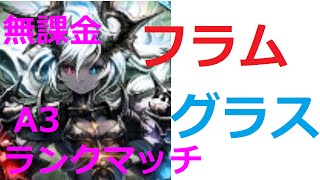 【シャドウバース】　超越フラムグラスでランクマッチA3　まさかの結果に…無課金でAA目指して＃3