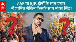 Delhi Election 2025: Mika Singh AAP के प्रचार के कुछ घंटे बाद ही BJP का का प्रचार करते हुए नजर