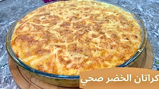 كراتان بالخضر صحي لوجبة الغداء سيعشقه الصغار والكبار كيتو/ لوكارب/ مرضى السكري