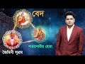 রাহুকাল থেকে বাঁচুন প্রতিদিন হোন সফল।astrologer s.k.ghosh astrology tips bangla astro prediction