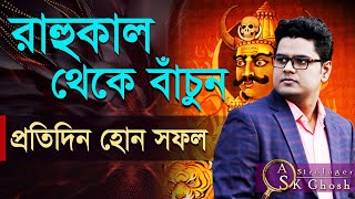 রাহুকাল থেকে বাঁচুন প্রতিদিন হোন সফল।Astrologer-S.K.Ghosh | Astrology tips Bangla | Astro prediction