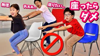 座らないでください🪑❌座っちゃダメ チャレンジ😜最後まで立ってられるのは誰？