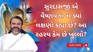 સુરદાસજી એ વૈષ્ણવતા ના ક્યાં લક્ષણો કહ્યા છે? આ રહસ્ય કેમ છે ખુલ્લો?