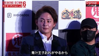 【BreakingDown6】10人ニキvs青汁王子試合決定シーン