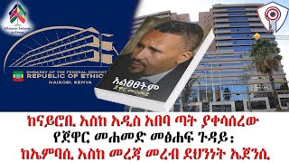 ከናይሮቢ እስከ አዲስ አበባ ጣት ያቀሳሰረው የጀዋር መሐመድ መፅሐፍ ጉዳይ: ከኤምባሲ እስከ መረጃ መረብ ደህንነት ኤጀንሲ!