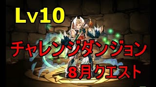 【8月クエスト】『チャレンジダンジョンLv10』LFツクヨミ×ノルザ