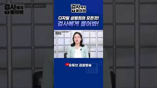 디지털 성범죄의 모든것! 검사에게 물어봐!