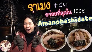 ชีวิตในญี่ปุ่น ไปเที่ยวภาคเหนือเกียวโต ต้องทานราเมงนี้ Amanohashidate Kyoto travel