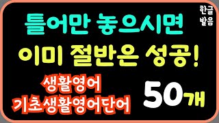 틀어만 주세요 | 미국인이 매일 쓰는 영어 | 기초생활영어단어50개0509 |기초 영어 | 생활 영어 | 반복듣기학습효과 | 7회 반복재생 | 한글발음