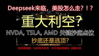 美股危险！泡沫破裂？重大利空！抄底的机会？！AMD,NVDA,TSLA