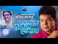 monir khan etotuku buker vetor এতটুকু বুকের ভেতর bangla hit song