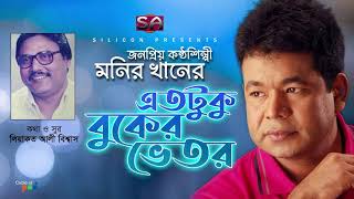 Monir Khan | Etotuku Buker Vetor | এতটুকু বুকের ভেতর | Bangla Hit Song